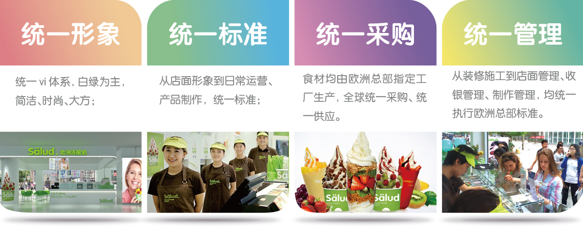 冻酸奶加盟,salud撒露欧洲冻酸奶加盟,冻酸奶加盟费用多少钱,冻酸奶加盟哪个牌子好,冻酸奶加盟排行榜,冻酸奶加盟可靠吗
